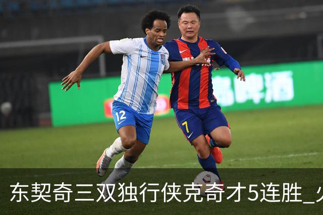 东契奇三双独行侠克奇才5连胜 火箭险胜尼克斯